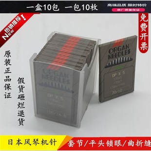 正品日本风琴DP*5工业缝纫机针 套节机针 平头锁眼机针打枣扭门针