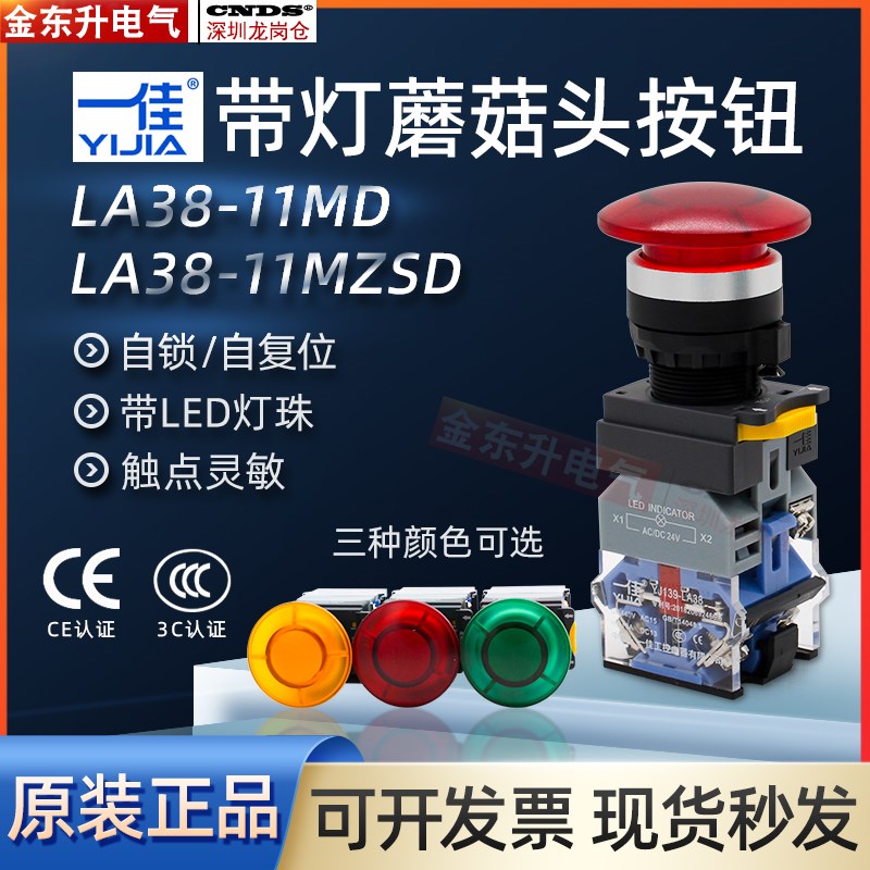 一佳24V带灯按钮蘑菇头开关自锁LA38-11MZSD自复位220伏开孔22MM