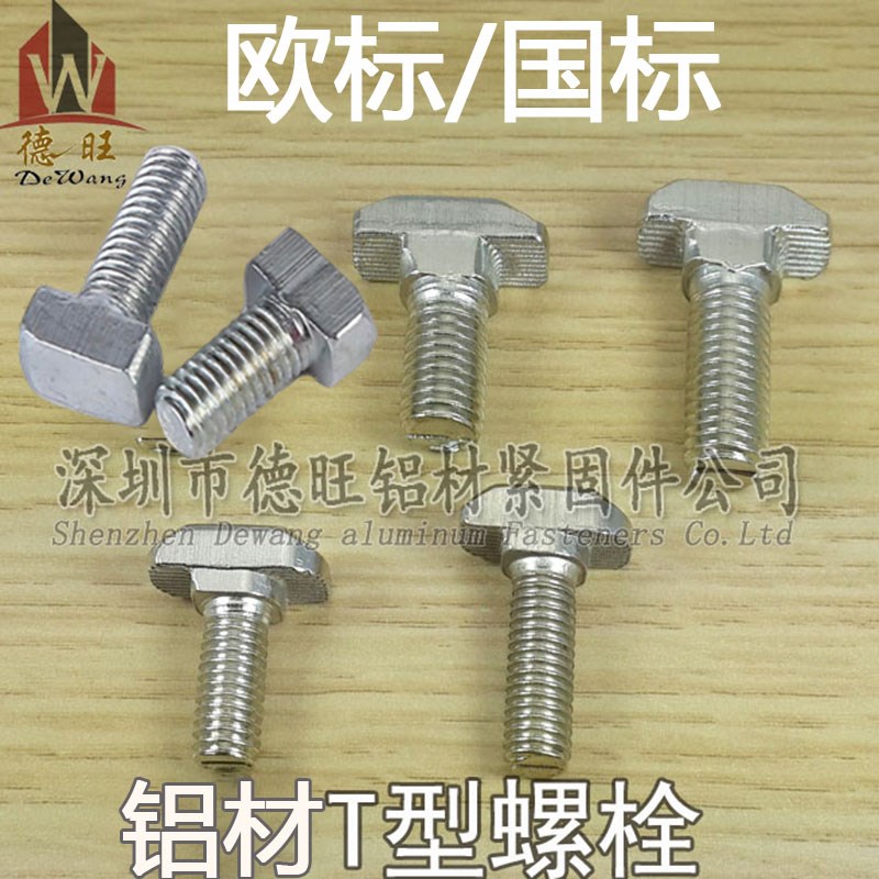 铝型材T型螺丝20 30 40 45锤头合金碳钢螺栓M5 M6 M8工业船型螺钉