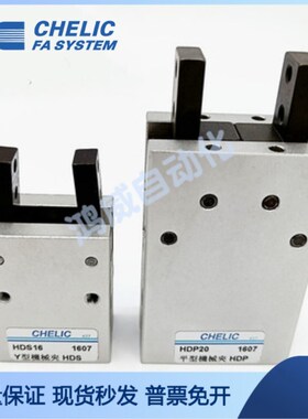 气立可CHELIC原装机械夹手指气缸HDP/HDM/HDS10 16 20 25 32
