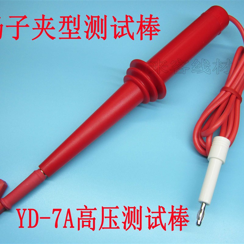 扬子耐高压棒YD-7A yd9811 高压棒,夹型高压棒,带夹测试棒针