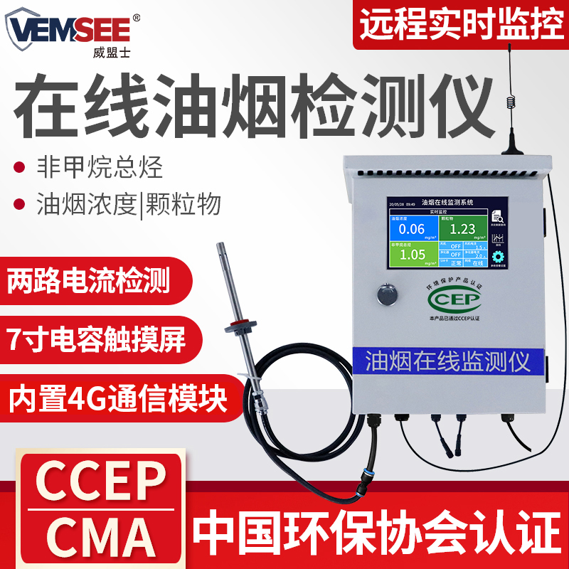 油烟在线监测系统餐饮环保油烟颗粒浓度监控分析泵吸式远程检测仪