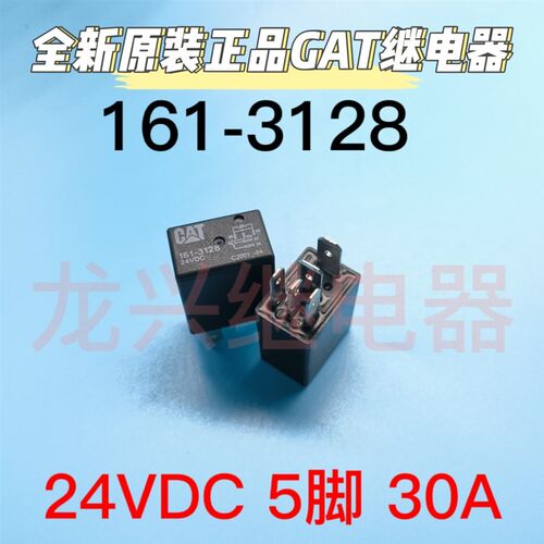 可直拍 161-3128 24VDC全新卡特CAT 330336D挖掘机原装大灯继电器