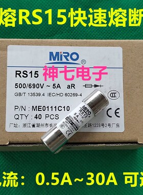 茗熔MRO保险丝 RS15 1A 2A 3A 4A 5A 6A 8A 10A 16A 20A 10X38MM