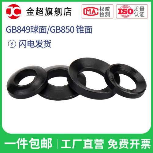 发黑 GB849球面垫圈 GB850锥面垫圈 凹面垫面GB/T849/T850凸形