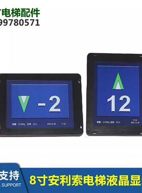 安利索电梯液晶显示器8寸SFTC-CCB-T8-TPJ图片机默纳克新时达系统