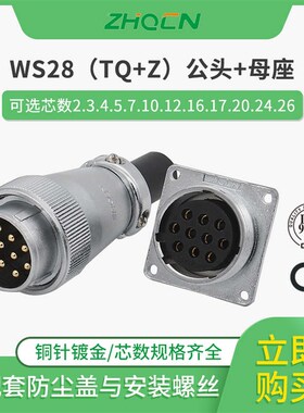 ZHQCN航空插头WS28 -2-3-4-7-10-12-16-17-20P24针26芯TQ/Z方座