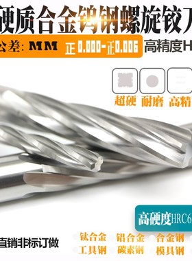 超硬硬质合金钨钢螺旋机用铰刀8.11 8.12 8.13 8.14 8.15H7高精度