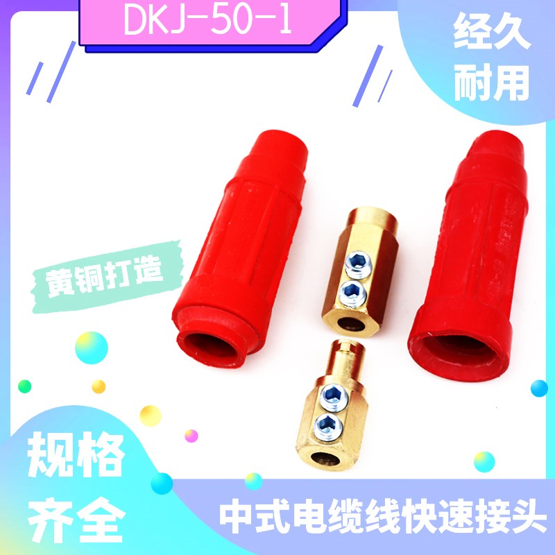 电磁吸盘快速接头DKJ-35平方电磁铁连接器电缆线接头插头电缆耦合