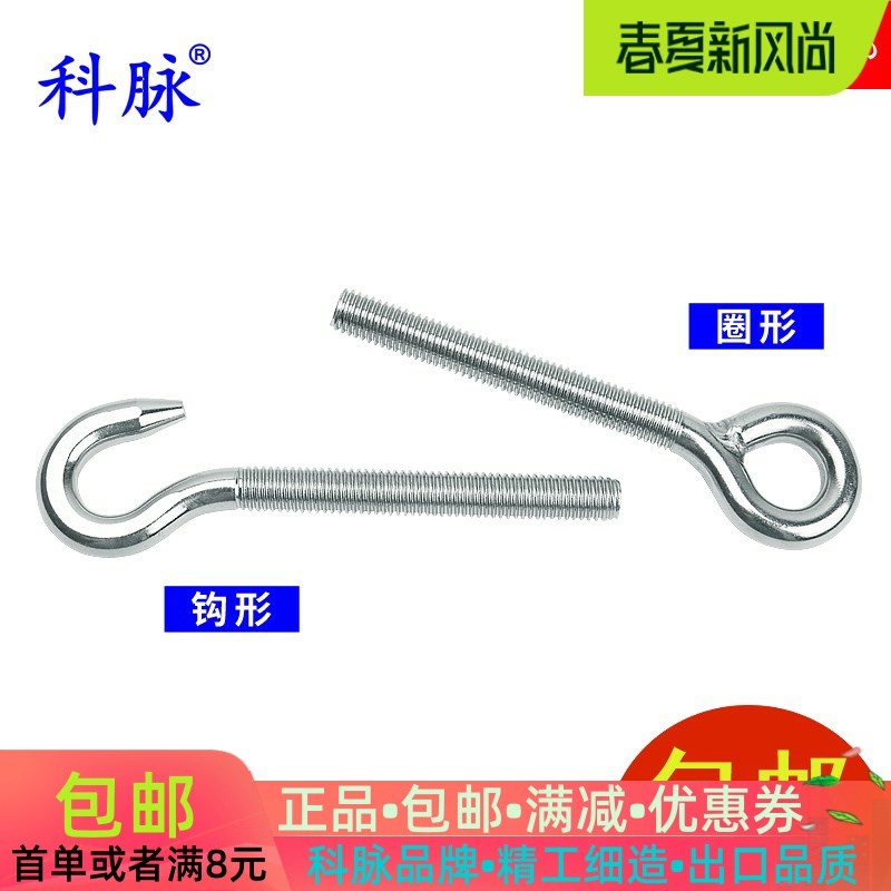 科脉 304不锈钢圈形螺丝 钩形螺栓 圈型钩型眼型鱼眼羊眼圈吊环