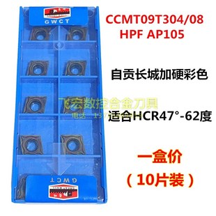自贡长城彩色淬火件CCMT09T304 09T308HPF AP105菱形内孔镗孔刀片