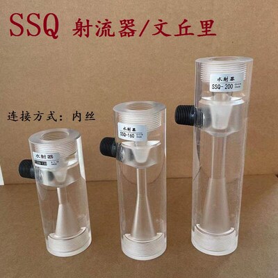 SSQ水射器透明有机玻璃水射器气水混合施肥器文丘里污水处理配件