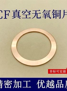 CF无氧铜片垫片  真空铜垫 CF法兰管件密封圈25/35/63/80/100/150