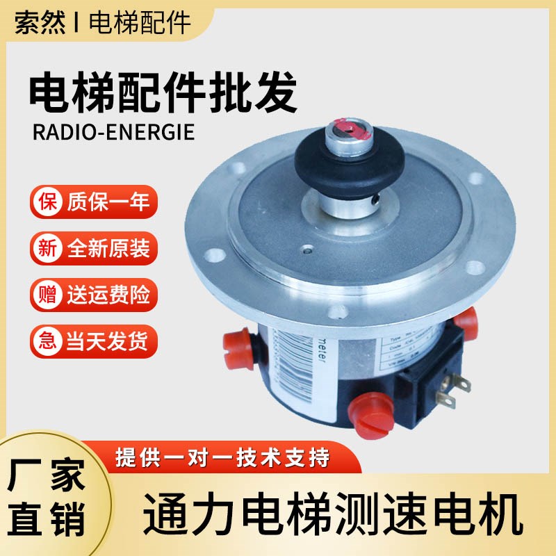 通力电梯测速发电机 KM276027 RADIO-ENERGIE/RE.0444L1B0.06CA