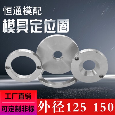 注塑胶模具A/B型定位圈广标浙标定位环浇口圈关正环法兰环125 150