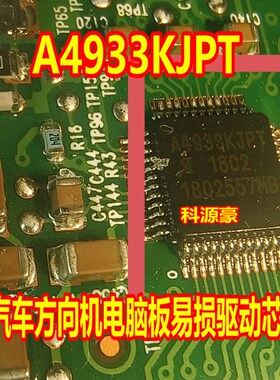 A4933KJPT 汽车方向机电脑板易损驱动芯片 全新