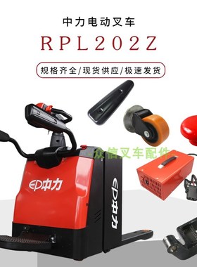 2吨中力锂电池托盘搬运车RPL202Z电动叉车配件踏板气弹簧接近开关