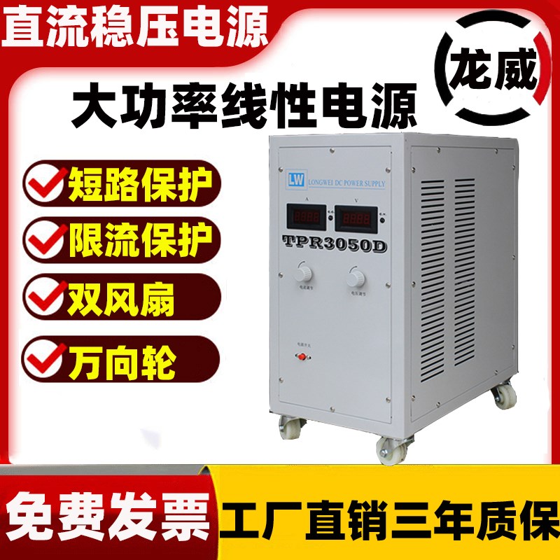 龙威大功率TPR-3050D直流稳压线性电源30V50A30V60A100A维修专用
