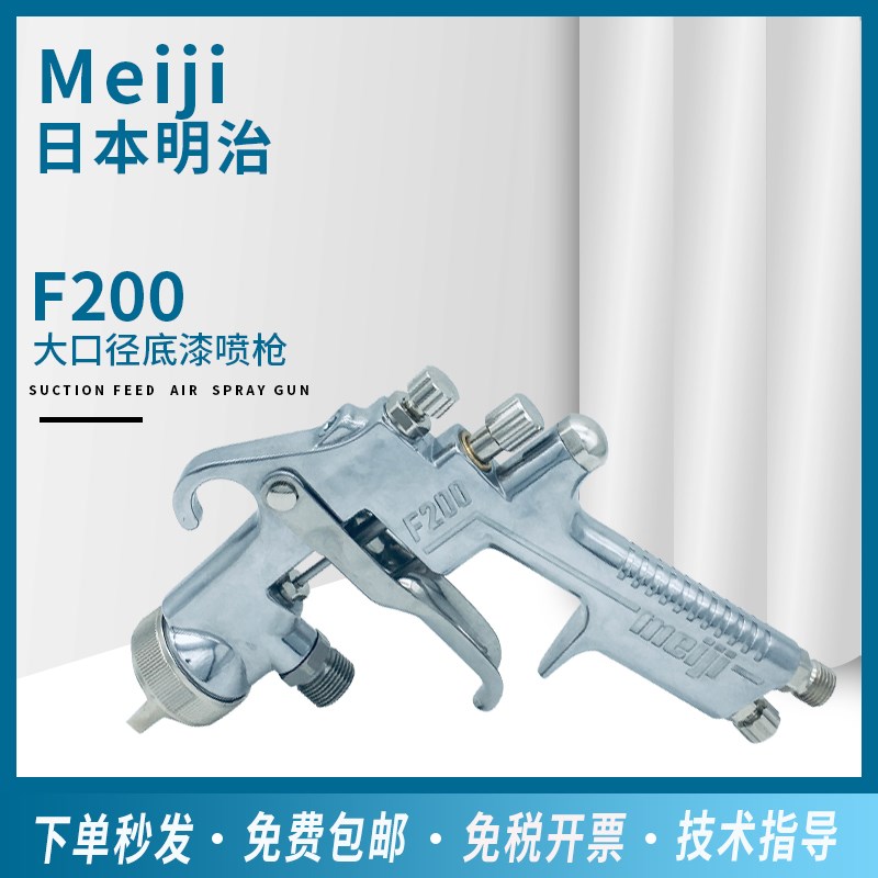 Meiji日本明治F200喷枪汽车家具高雾化大面积陶瓷油漆涂料喷漆枪