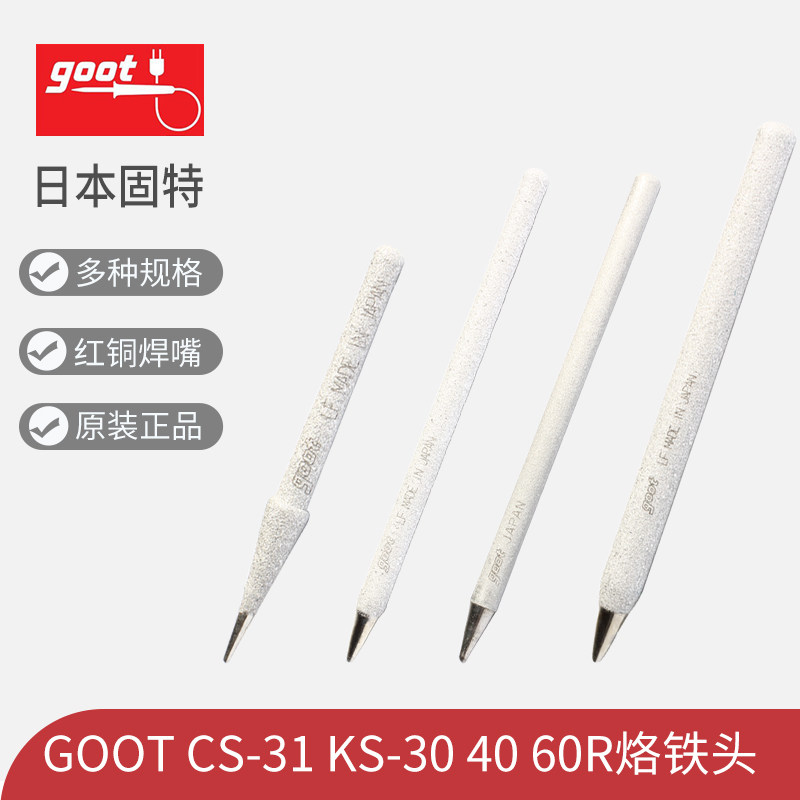 日本goot原装R-6B 48B 67 68BC焊嘴CS-31 KS-40 60 80 100R烙铁头