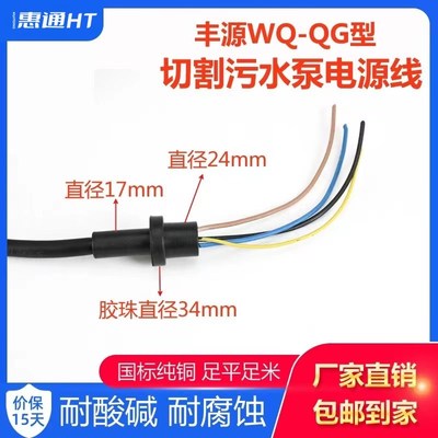 丰源水泵电源线WQ-QG切割式污水泵线3KW 7.5KW国标纯铜橡胶水泵线