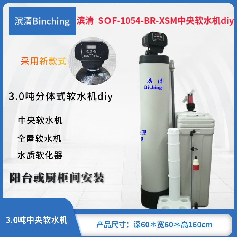 滨清 3.0吨全自动中央软水机 水质软化器别墅型软水机自来水除垢