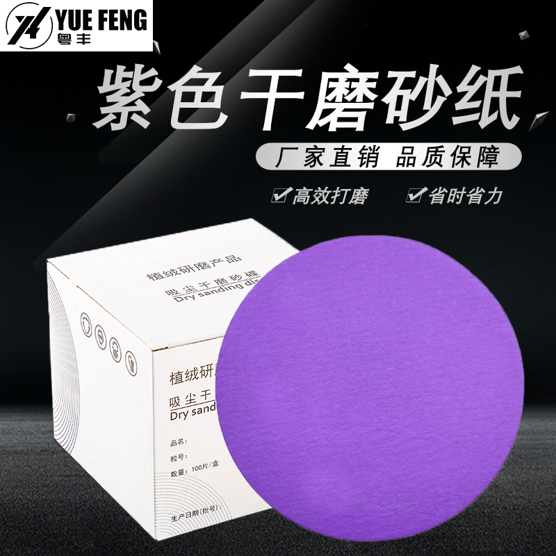 干磨砂纸6寸17孔费斯托用紫色砂纸陶瓷汽车打磨抛光5寸圆盘植绒片