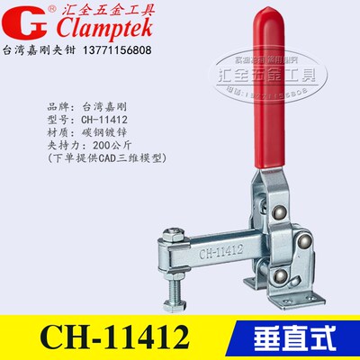 原装台湾嘉刚垂直式快速夹钳CH-11412 12412 工装夹具 夹紧器肘夹