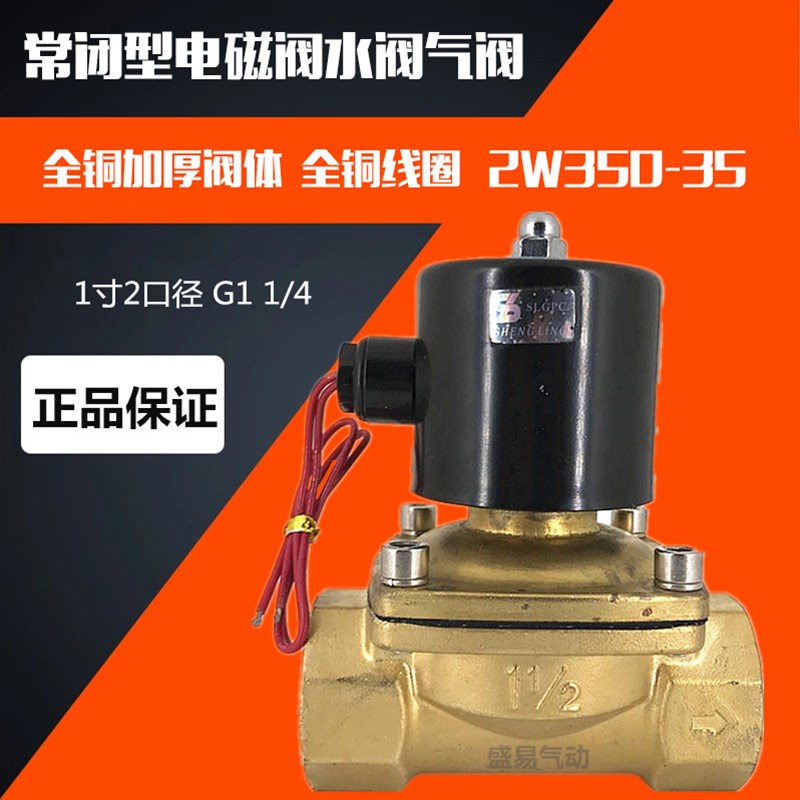 常闭电磁阀水阀气阀 2W350-35 DN-32电磁阀 AC220V DC24V SLGPC
