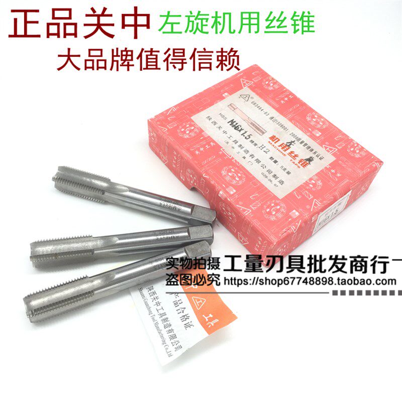 关中左旋机用丝锥M8 M10 M12 M14 M16 M18到M36 关中总代理