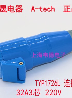 泓晟 A-tech 工业插头插座 连接器 32A3芯 3P+N TYP1726L TYP1738