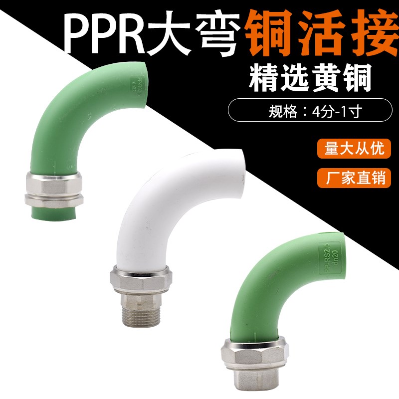 博骆ppr大弯外牙铜活接弯头4分20水管配件6分大流量顺水内丝弯头