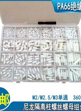 M2M2.5M3塑料尼龙柱十字螺丝螺母360个装单通隔离柱PVC支撑柱白色