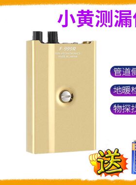 小黄F999R专业管道测漏仪自来水管水暖管道测漏管道墙内测漏