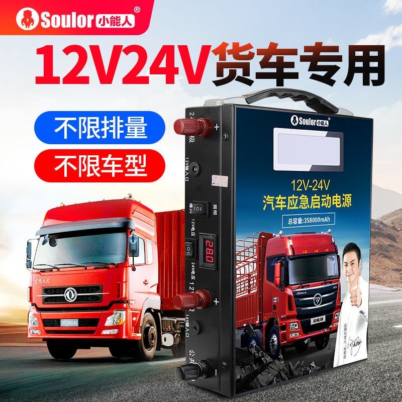小能人汽车应急启动电源12V24V大容量充电宝柴油车货车搭电启动器