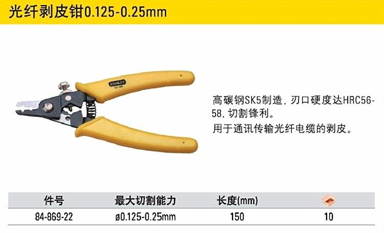史丹利工具可调式光纤电缆剥皮钳0.125-0.25mm货号84-869-22