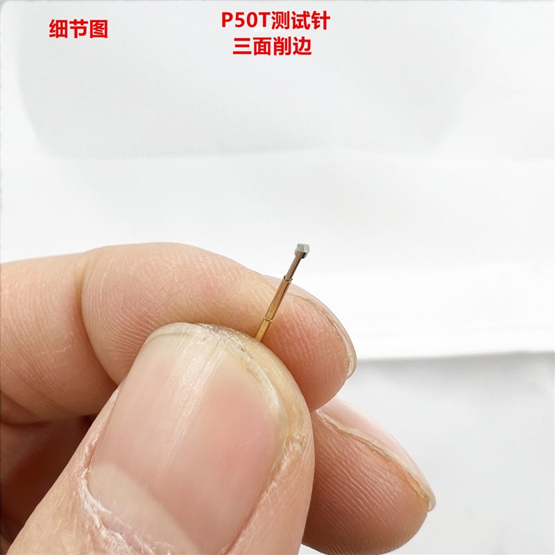 P50T测试针三面削边