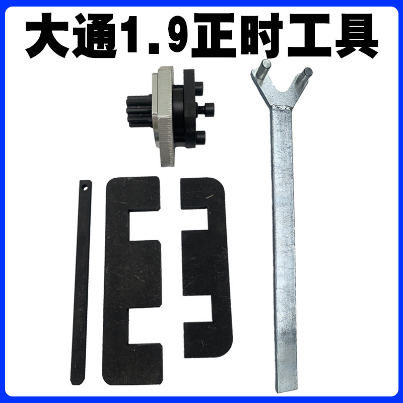 大通1.9正时工具云内动力德威D19/D20福田M3云内D25 D30正时工具