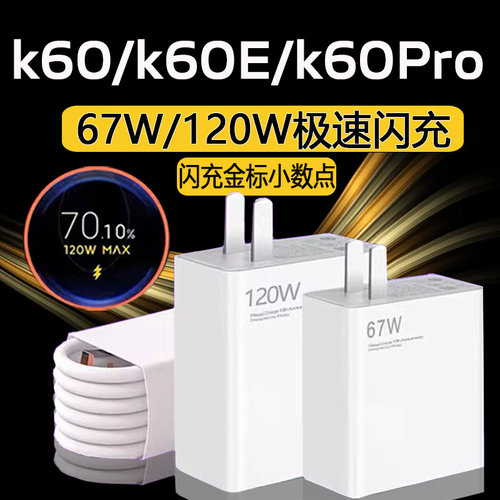 67W/120W极速闪充适用红米K60pro充电器120W极速闪充红米K60手机
