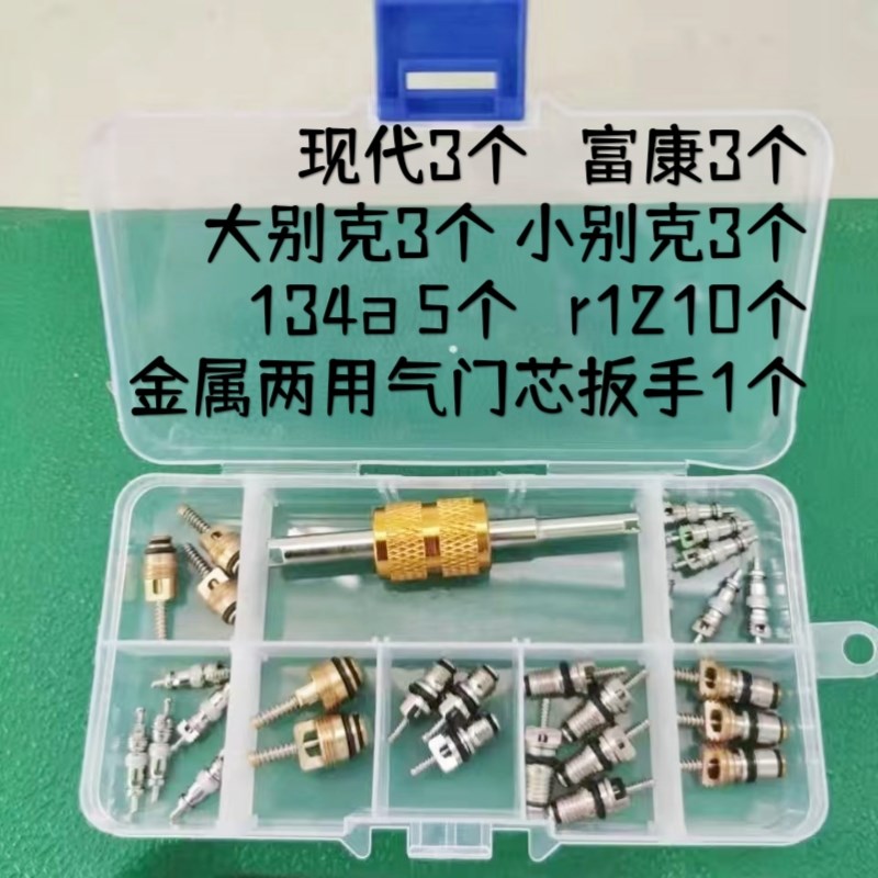 汽车空调气门芯扳手r134a富康别克现代空调气门芯套装两用扳手