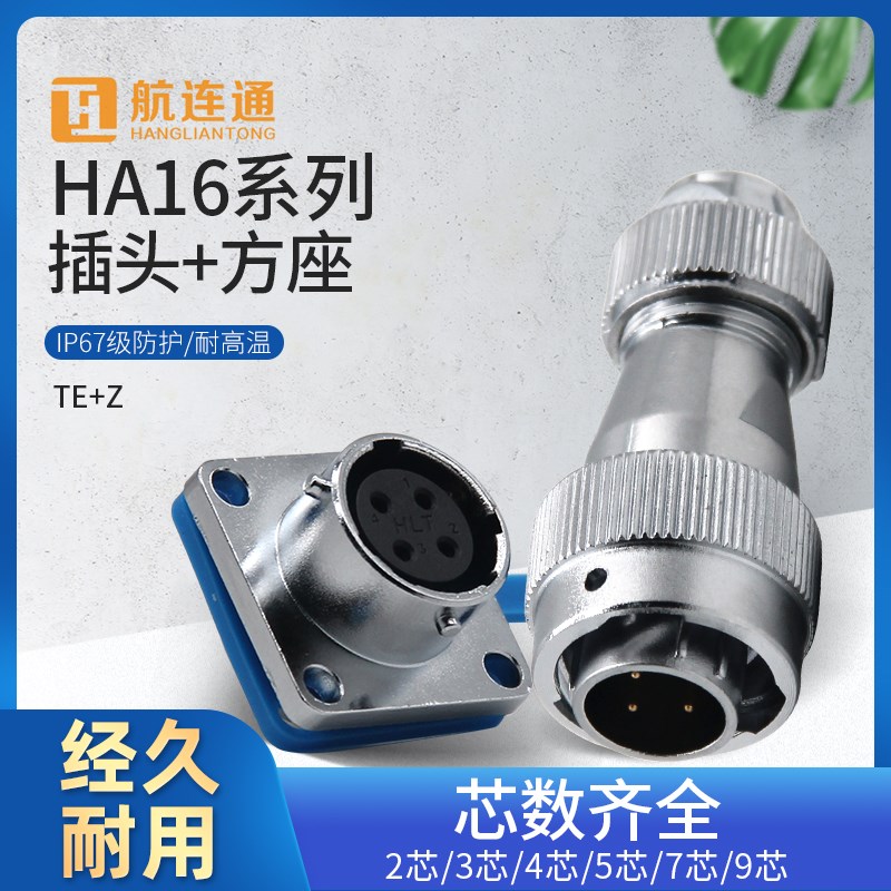 航连通HA16防水航空电缆直式TE插头Z方形法兰插座HA16连接器IP67