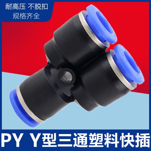 气管快插快速塑料接头 Y型三通 PY4 PY6 PY8 PY10 PY12 PY14 PY16