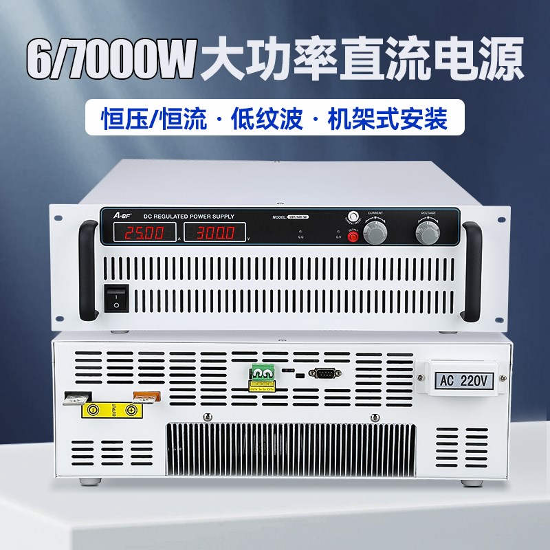 ABF不凡6/7000W大功率高精度数显可调直流稳压开关电源CSYJ系列