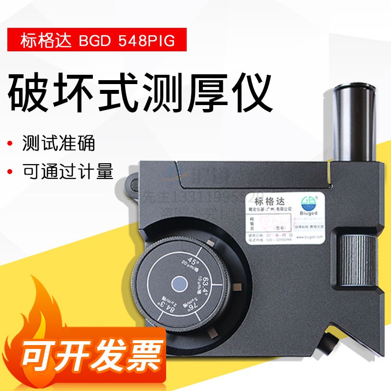 标格达 BGD548 PIG 破坏式测厚仪 涂层测厚仪 漆膜多用途检测仪