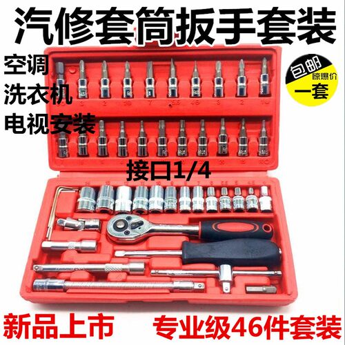 套筒扳手46件4-14mm工具套装汽修空调空调铬钒钢小飞1/4棘轮扳手