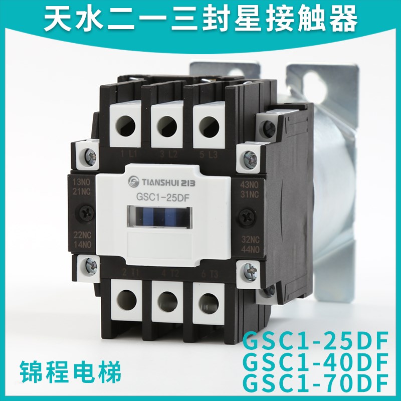 GSC1 CJX4-25DF 40DF 70DF 天水二一三封星静音电梯接触器AC110V