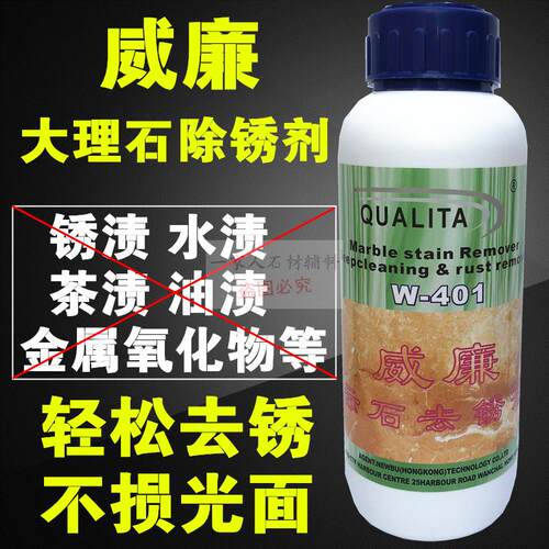 包邮威廉大理石云石人造石除锈去黄清洗剂去锈石材去污清洁除斑水