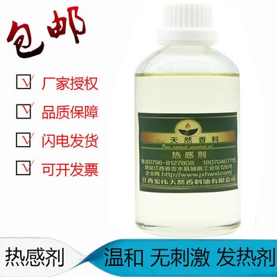 热感剂 99% 油溶泥灸发热剂香兰基丁醚香草醇丁醚只热不辣不刺激