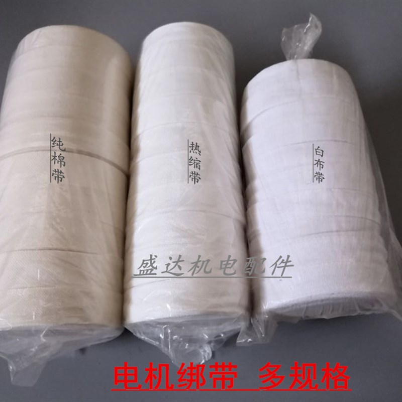 白纱带 白布带 棉布带 电机维修缠绕带 纯棉白布带 电机电动机附