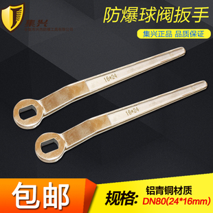 DN80/24x16mm防爆球阀扳手防爆阀门扳手防爆球阀扳手铜球阀扳手